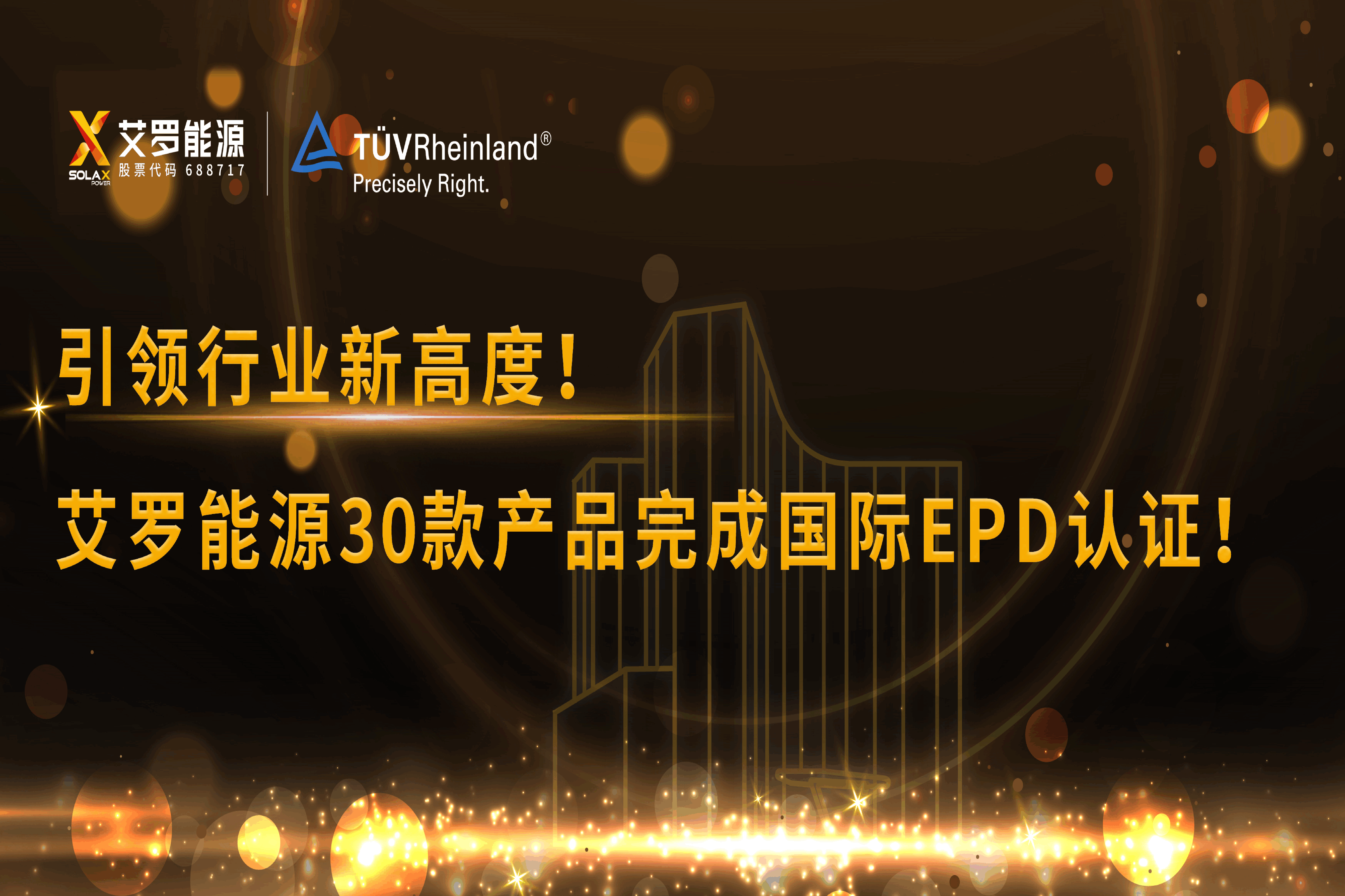 企业资讯 | 引领行业新高度！俄罗斯专享会能源30款产品完成国际EPD认证!